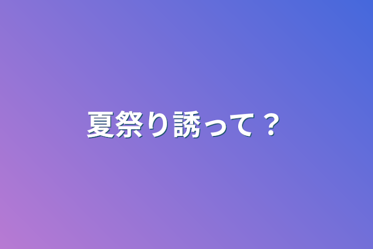 「夏祭り誘って？」のメインビジュアル