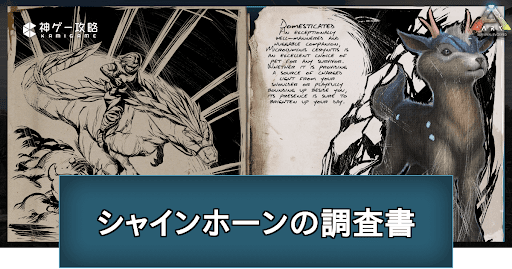 シャインホーンの調査書の場所と掲載内容