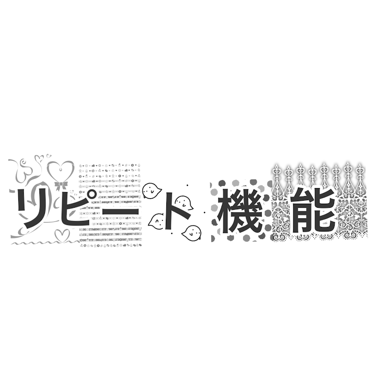 「リピート機能」のメインビジュアル