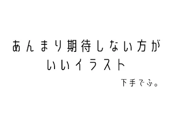 あんまり期待しない方がいいイラスト