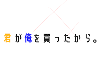 君が俺を買ったから。