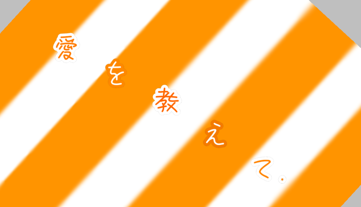 「愛を教えて .」のメインビジュアル