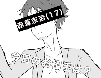 「赤葦京治くん（17）今日のお相手は」のメインビジュアル