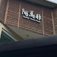 阿馬非餐廳