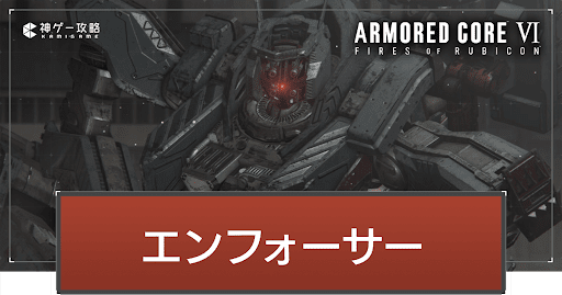 アーマードコア6_アイキャッチ_エンフォーサー