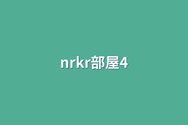 「nrkr部屋4」のメインビジュアル