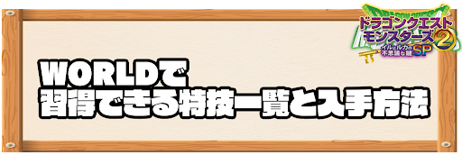 WORLDで習得できる特技と入手方法