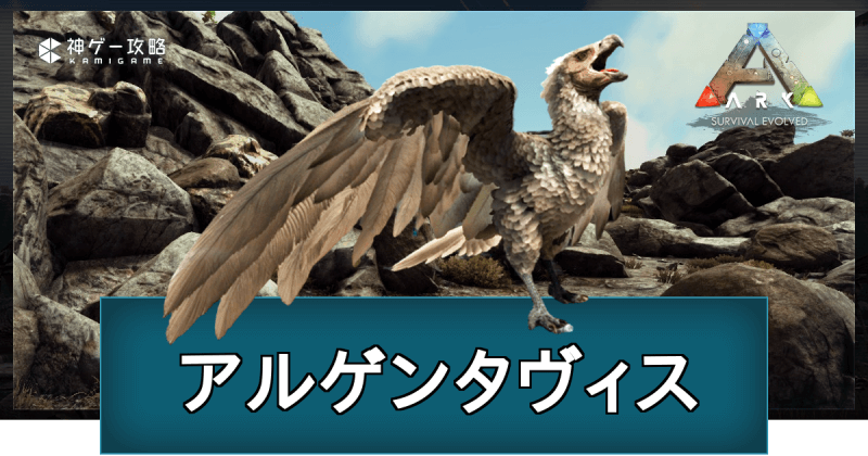 Ark アルゲンタヴィスの出現場所とテイム方法 神ゲー攻略