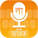 Download Bangla (india) Voice Keyboard For PC Windows and Mac 1.0