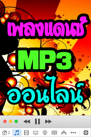 เพลงแดนซ์มัน โหลดฟังเพลงฟรี