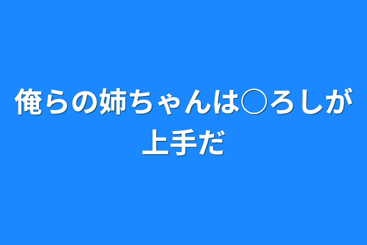 「俺らの姉ちゃんは○ろしが上手だ」のメインビジュアル