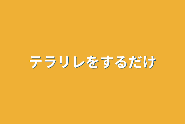 「テラリレをするだけ」のメインビジュアル