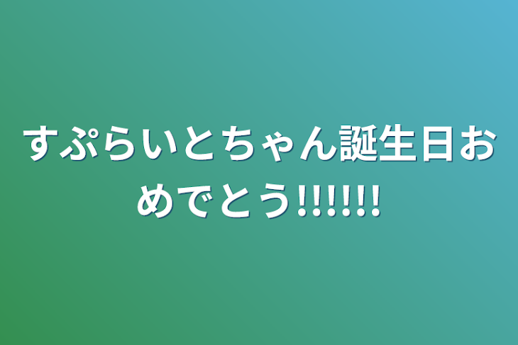 「すぷらいとちゃん誕生日おめでとう!!!!!!」のメインビジュアル