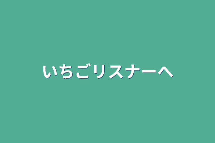 「いちごリスナーへ」のメインビジュアル