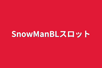 SnowManBLスロット