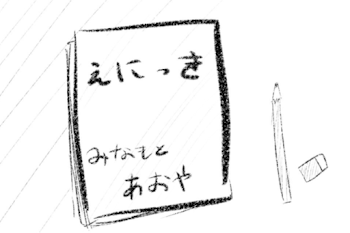 絵日記