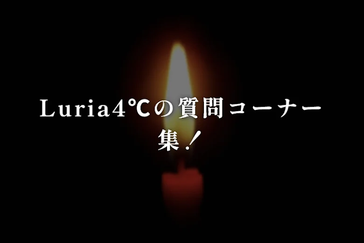 「Luria4℃の質問コーナー集！」のメインビジュアル