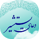 Download دعای یستشیر (صوتی - آفلاین) For PC Windows and Mac