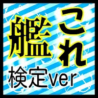 【無料】マニアック検定 for 艦隊これくしょんー艦これー