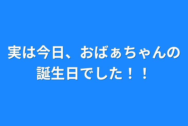 「実は今日、おばぁちゃんの誕生日でした！！」のメインビジュアル