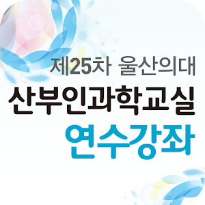 Download 제25차 울산의대 산부인과학교실 연수강좌 For PC Windows and Mac