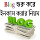 Download ব্লগ শুরু করে ইনকাম করার নিয়ম For PC Windows and Mac 0.0.1