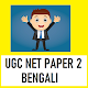 Download UGC NET PAPER 2 BENGALI SOLVED PREVIOUS PAPERS For PC Windows and Mac 1.0