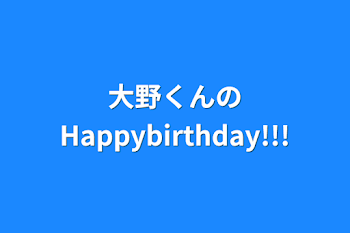 「大野くんのHappybirthday!!!」のメインビジュアル