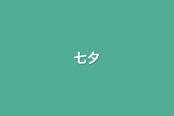 七夕