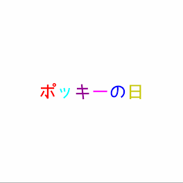 ポッキーの日