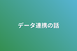 データ連携の話