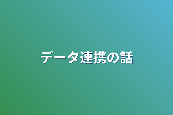 「データ連携の話」のメインビジュアル