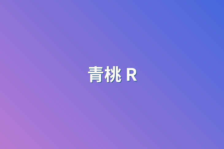 「青桃 R」のメインビジュアル