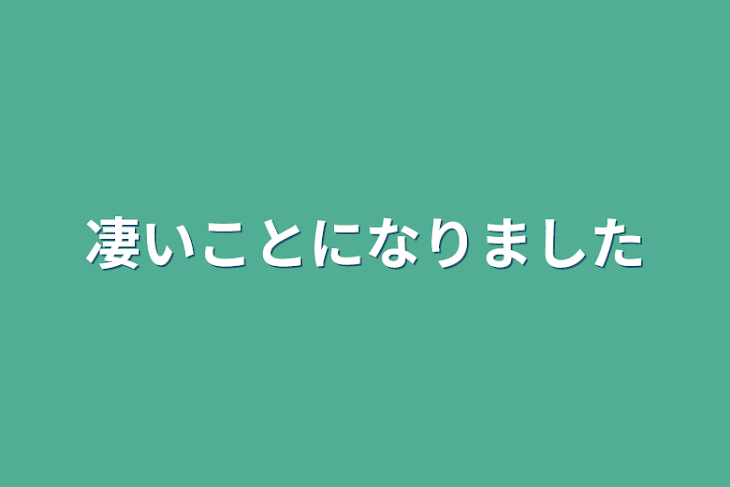 「凄いことになりました」のメインビジュアル