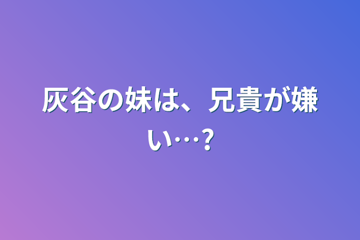 「灰谷の妹は、兄貴が嫌い…?」のメインビジュアル