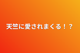 天竺に愛されまくる！？