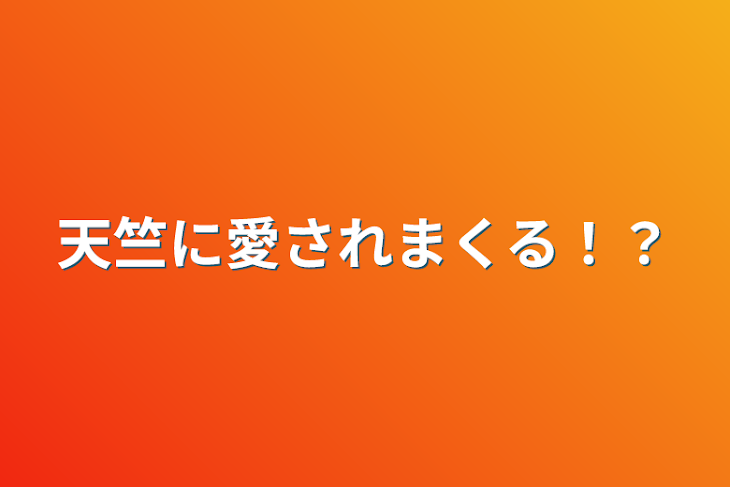 「天竺に愛されまくる！？」のメインビジュアル