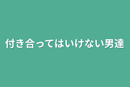 付き合ってはいけない男達