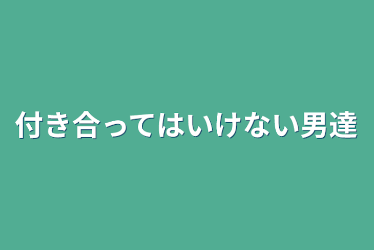 「付き合ってはいけない男達」のメインビジュアル