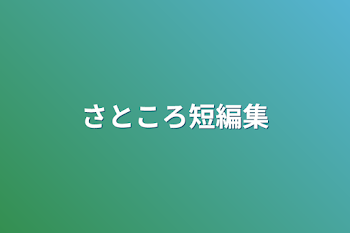 「さところ短編集」のメインビジュアル