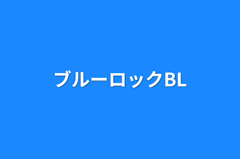 ブルーロックBL