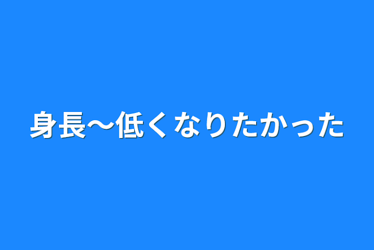 「身長～低くなりたかった」のメインビジュアル