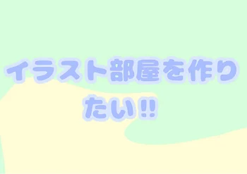 「イラスト部屋を作りたい‼︎」のメインビジュアル