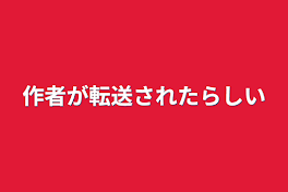 作者が転送されたらしい