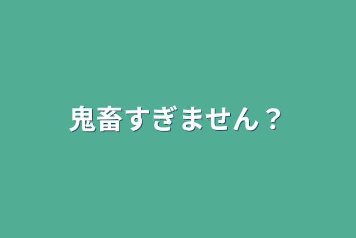 「鬼畜すぎません？」のメインビジュアル