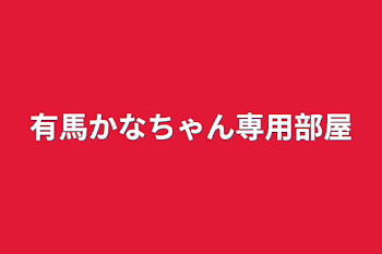 有馬かなちゃん専用部屋