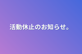 活動休止のお知らせ。