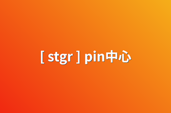 [ stgr ] pin中心