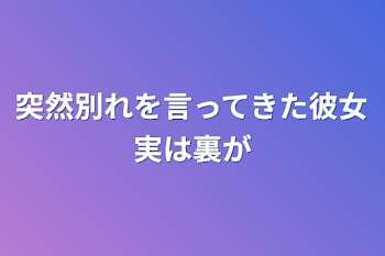 突然別れを言ってきた彼女実は裏が