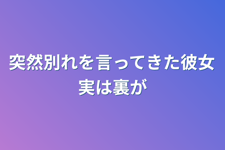 「突然別れを言ってきた彼女実は裏が」のメインビジュアル